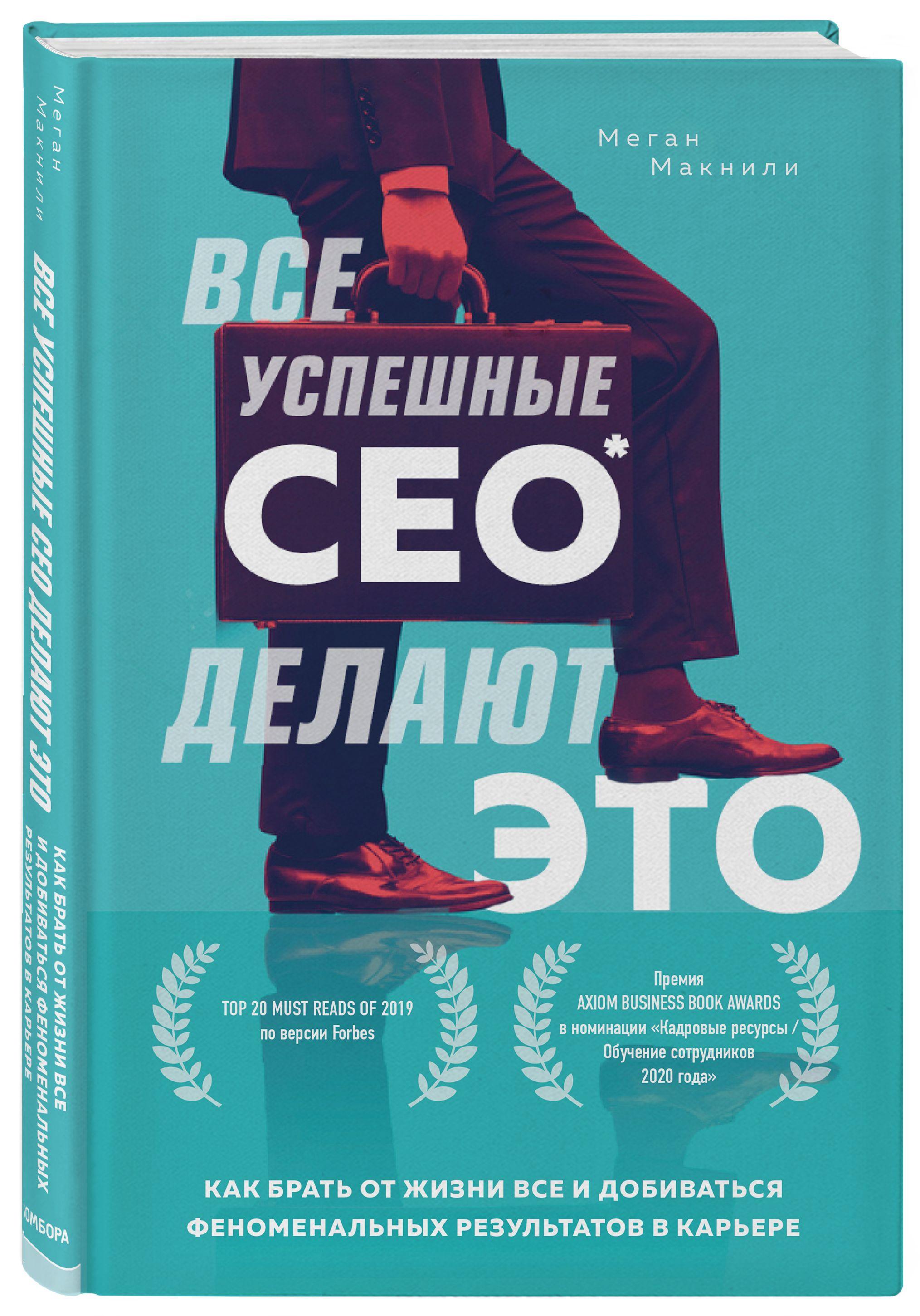 Все успешные CEO делают это. Как брать от жизни все и добиваться феноменальных результатов в карьере | Макнили Меган