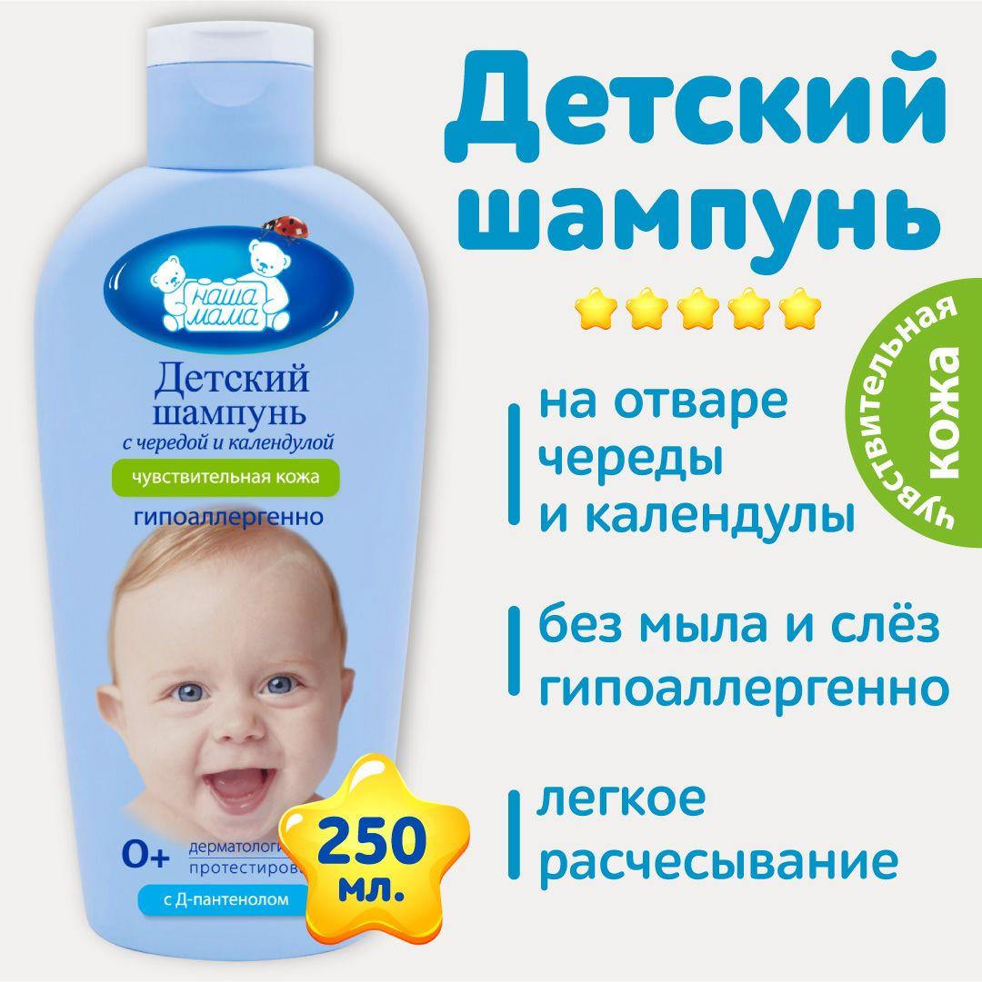 Наша мама, Детский шампунь с первых дней жизни for Baby 0+, 250 мл.