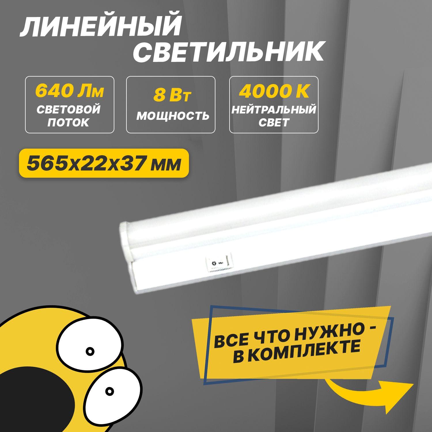 REXANT | Светильник лампа REXANT LED линейный потолочный, настенный накладной светодиодный, лед диодная подсветка для кухни, дома, ванной, шкафа , дачи , с выключателем, Яркость 640 Лм, Длина 57 см, 8 Вт, 4000К нейтральный белый свет, IP 20