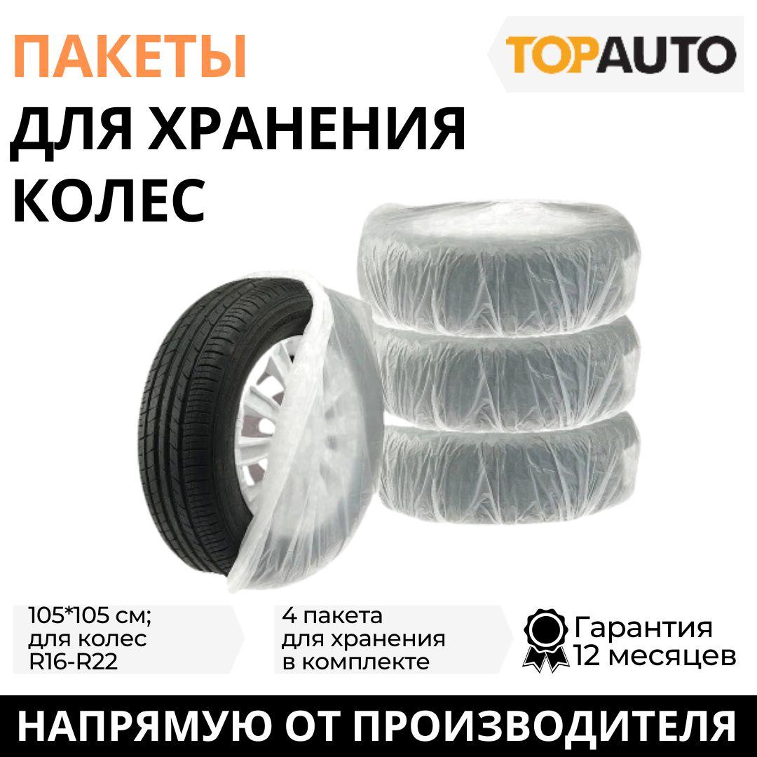 Чехлы для колес автомобиля R16-R22, 4 шт., полиэтилен, "Топ Авто" (TOPAUTO) ПК2204