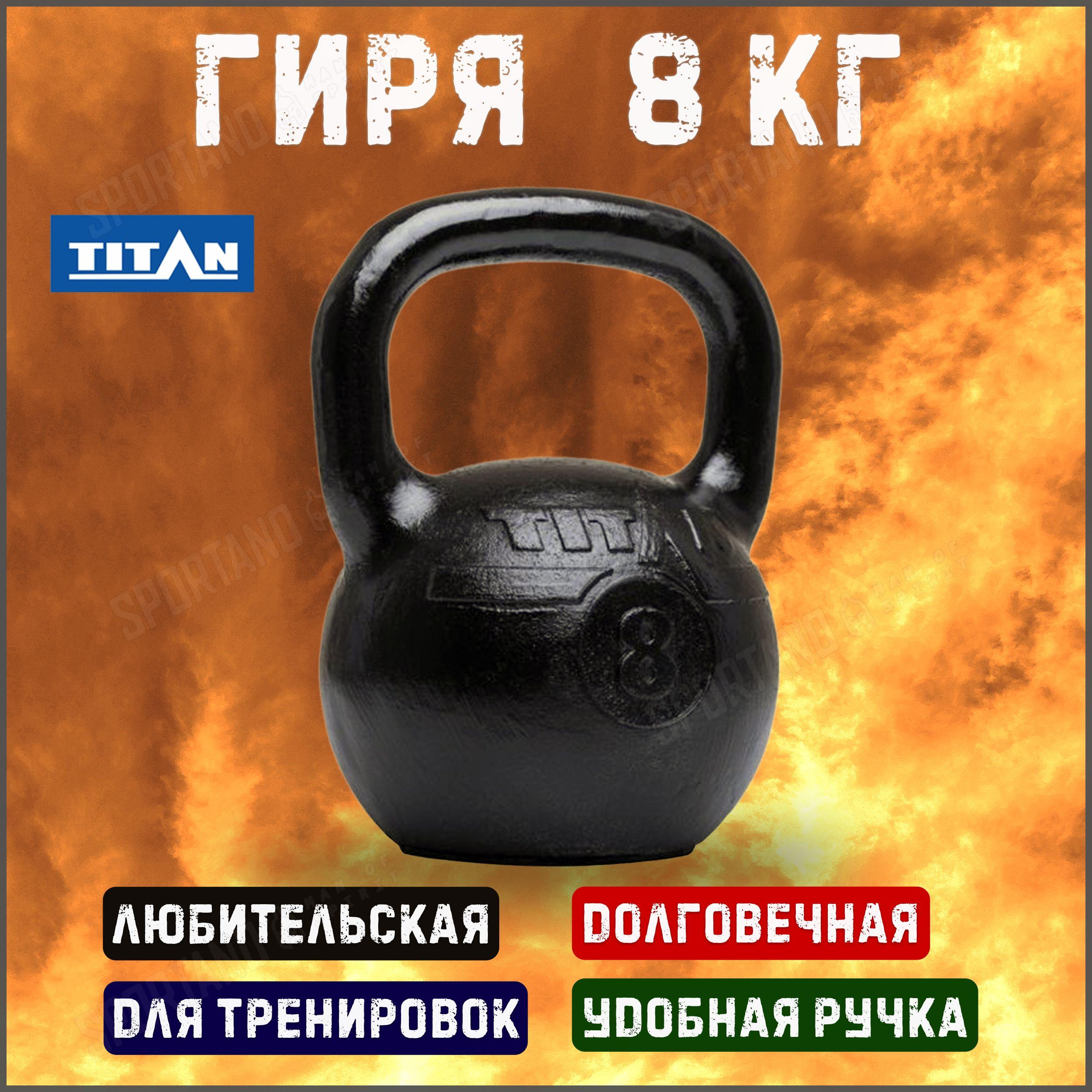 TITAN | Гиря чугунная Titan 8 кг