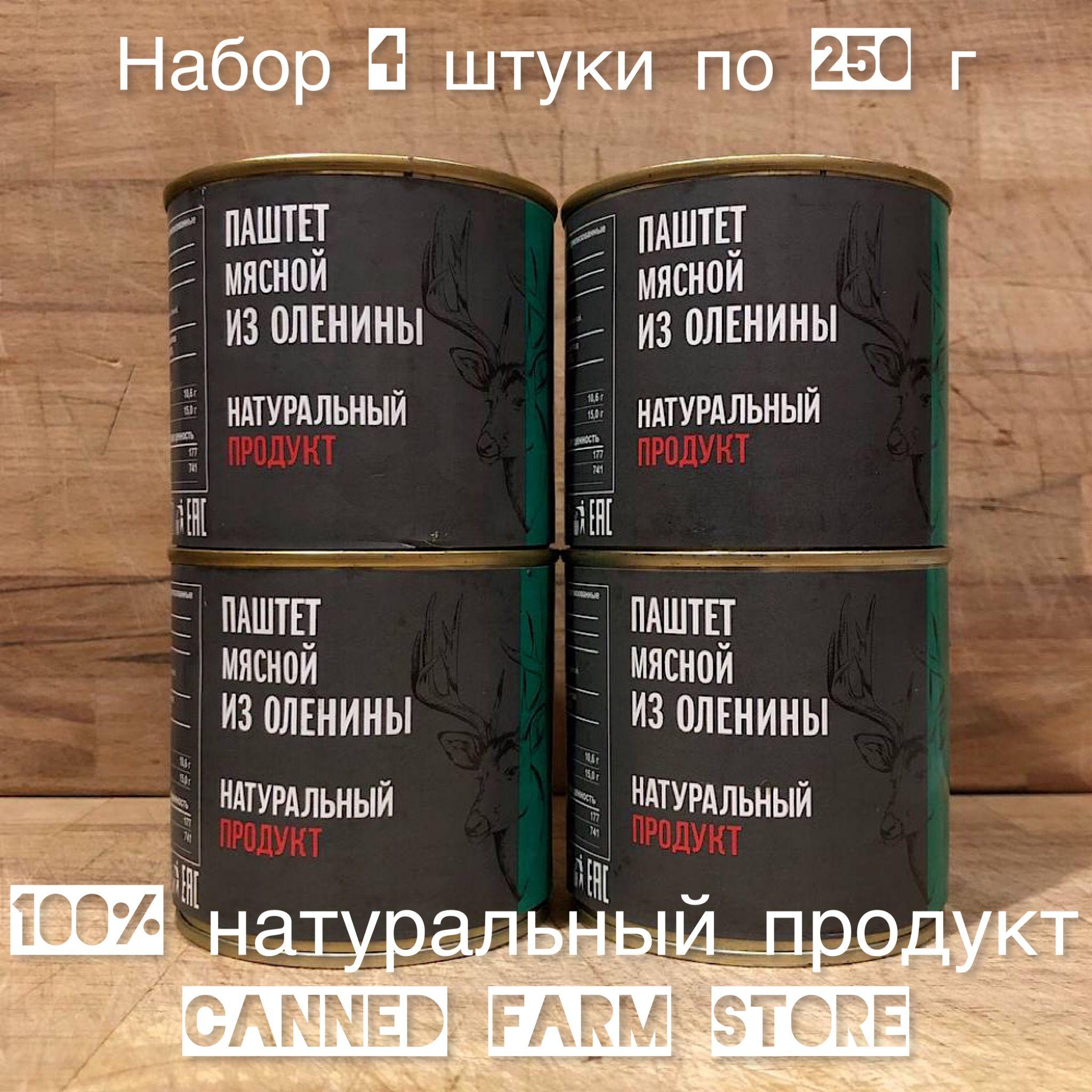 Паштет из мяса оленя "Натуральный Продукт" 250 г набор 4 штуки, мясные консервы