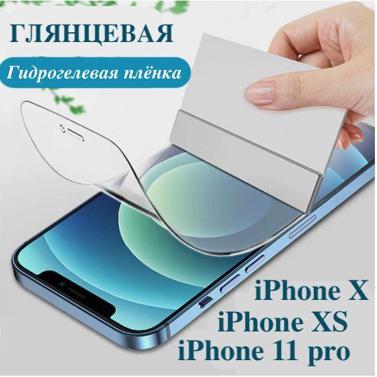 Гидрогелевая пленка на экран Apple IPhone X/XS/ 11 Pro Глянцевая