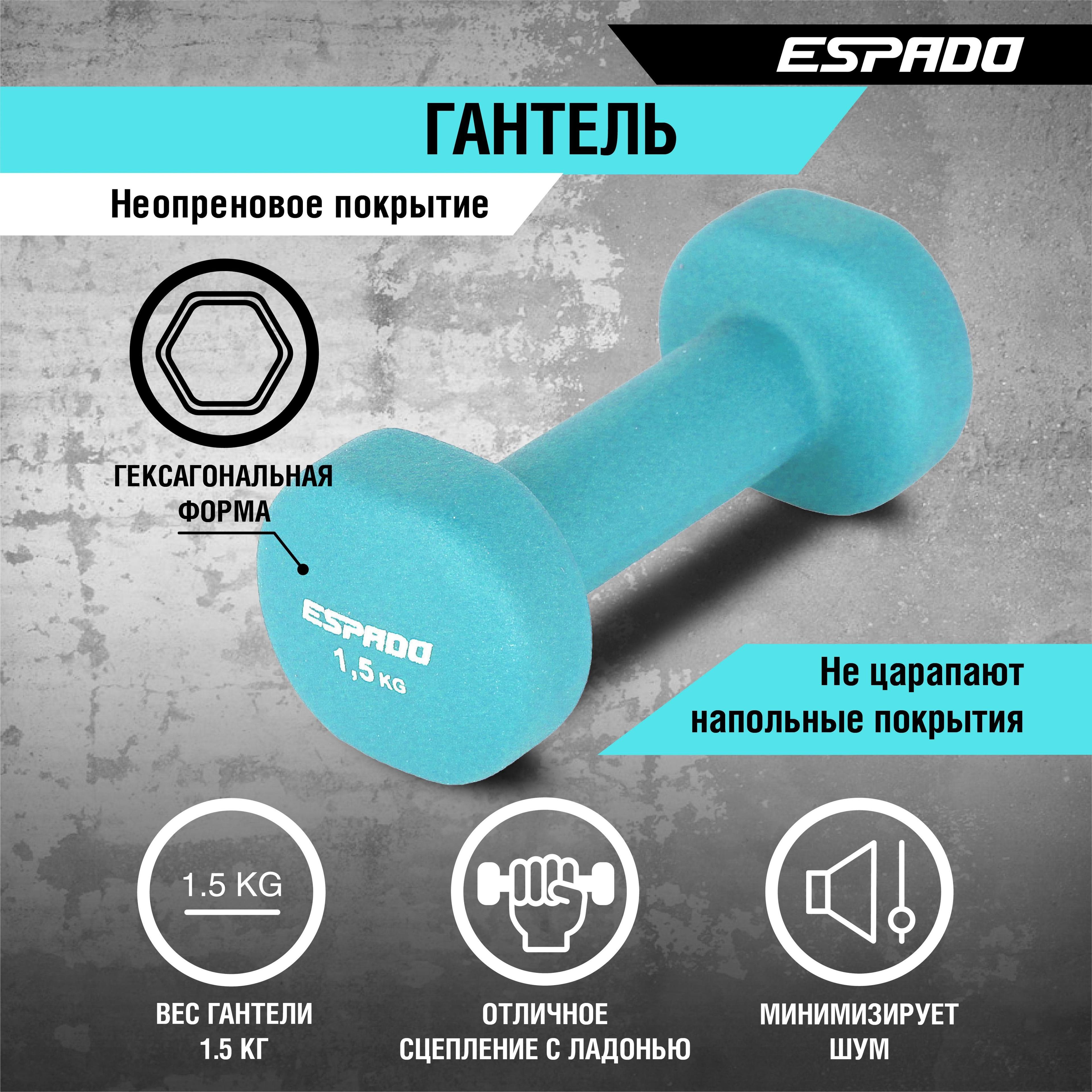 Гантель неопреновая ESPADO 1,5 кг, цвет:голубой