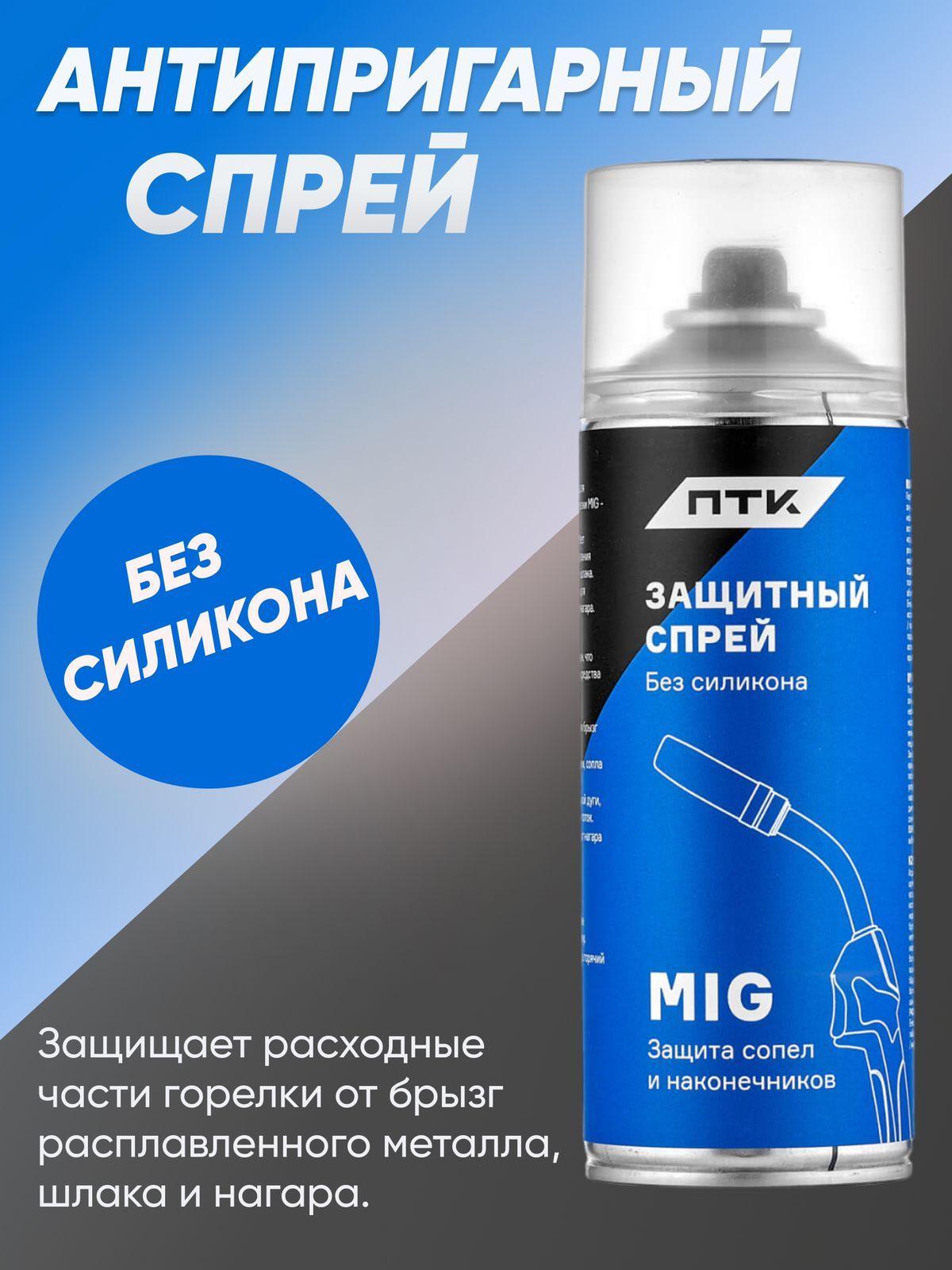 Спрей для сварки антипригарный от налипания брызг без силикона ПТК, 520 мл