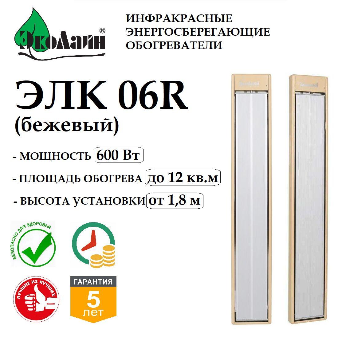 Инфракрасный обогреватель Эколайн ЭЛК 06R Бежевый, потолочный, для дачи, для гаража, для курятника, для теплицы