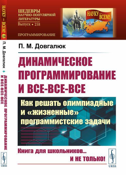 Динамическое программирование и все-все-все: Как решать олимпиадные и "жизненные" программистские задачи