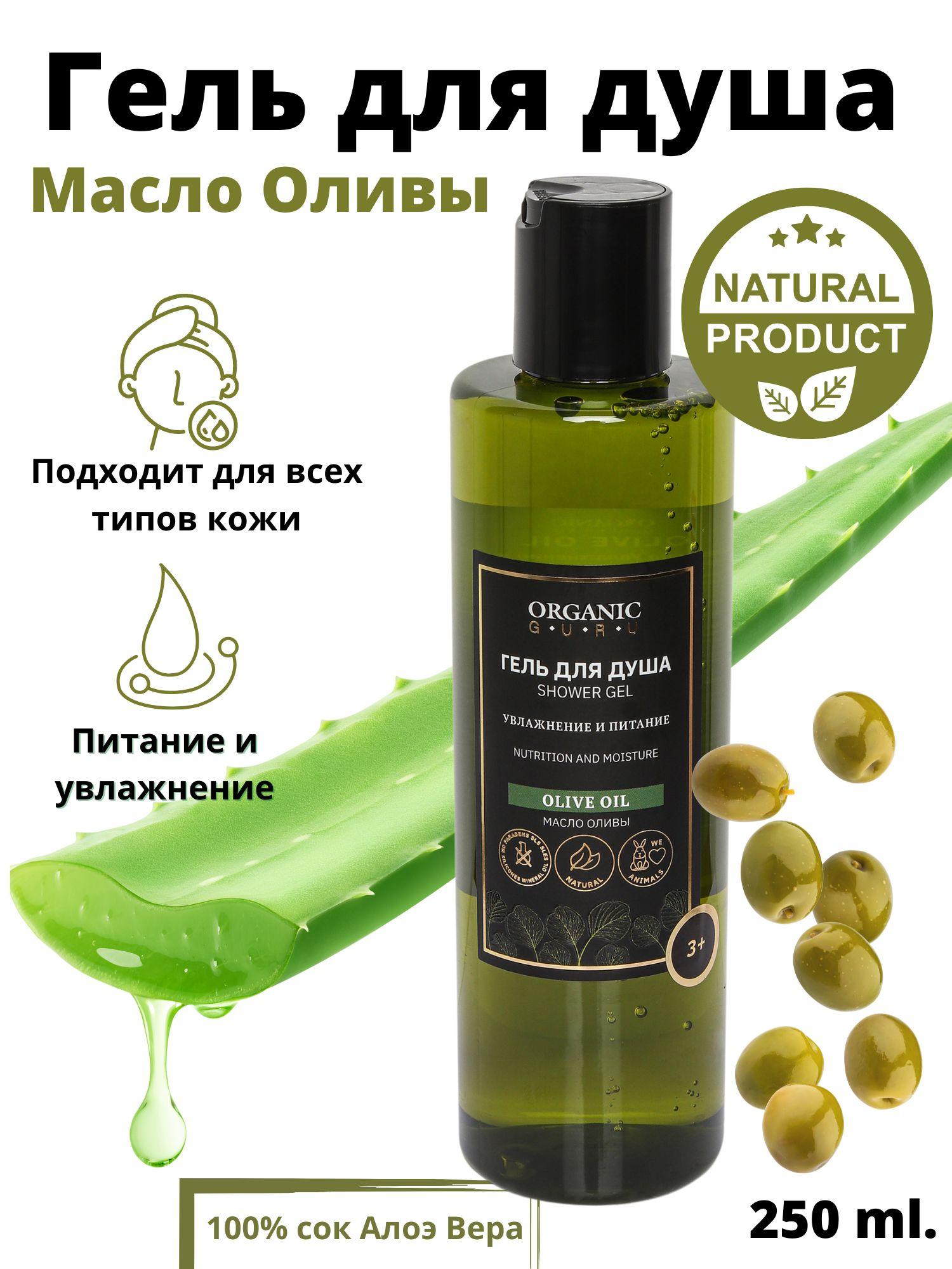 Organic Guru Гель для душа "Olive Oil" Увлажнение и питание. Натуральный гель без SLS и парабенов, без силикона, бессульфатный, 250ml.