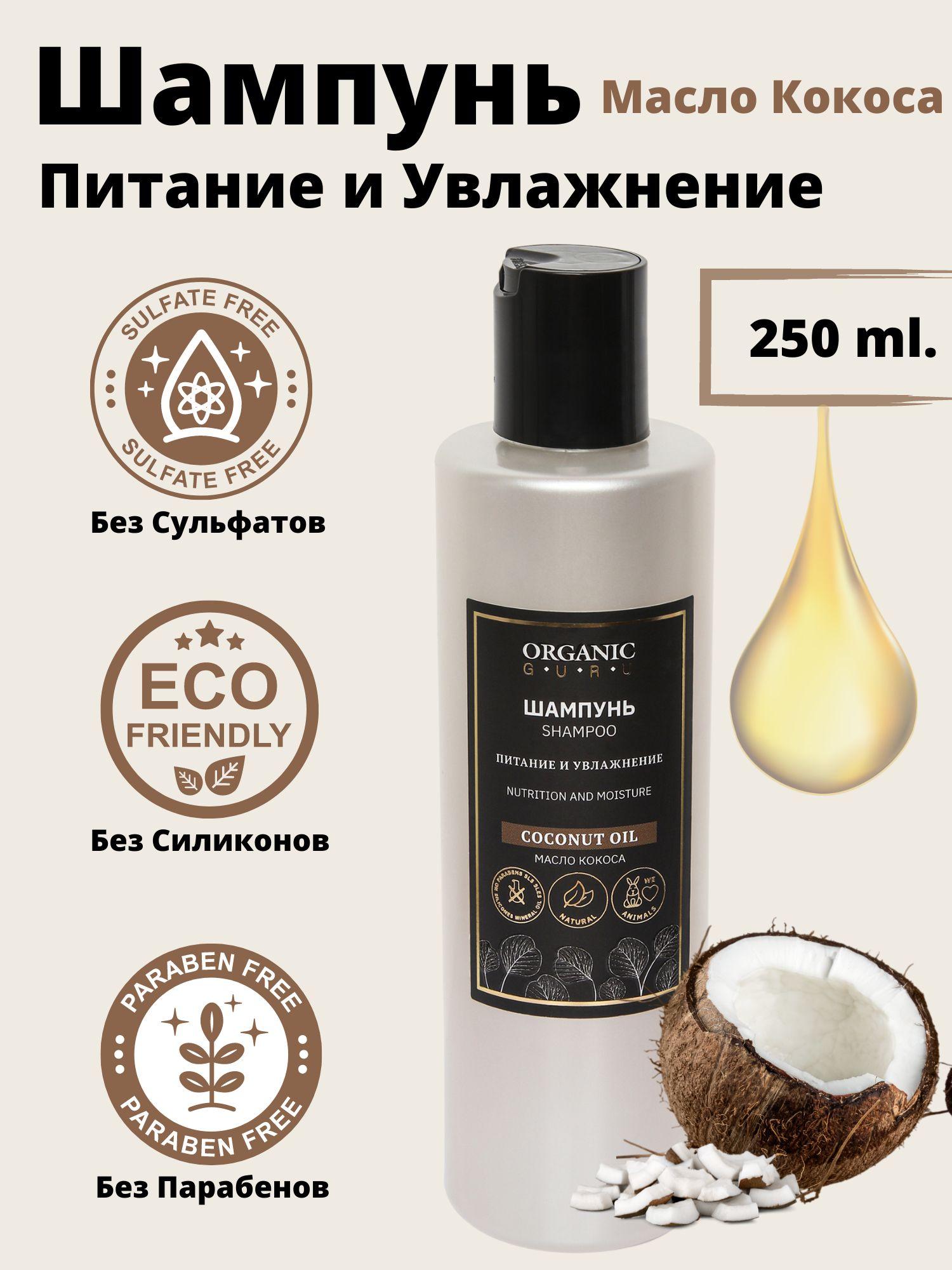 ORGANIC GURU Шампунь для волос, 250 мл