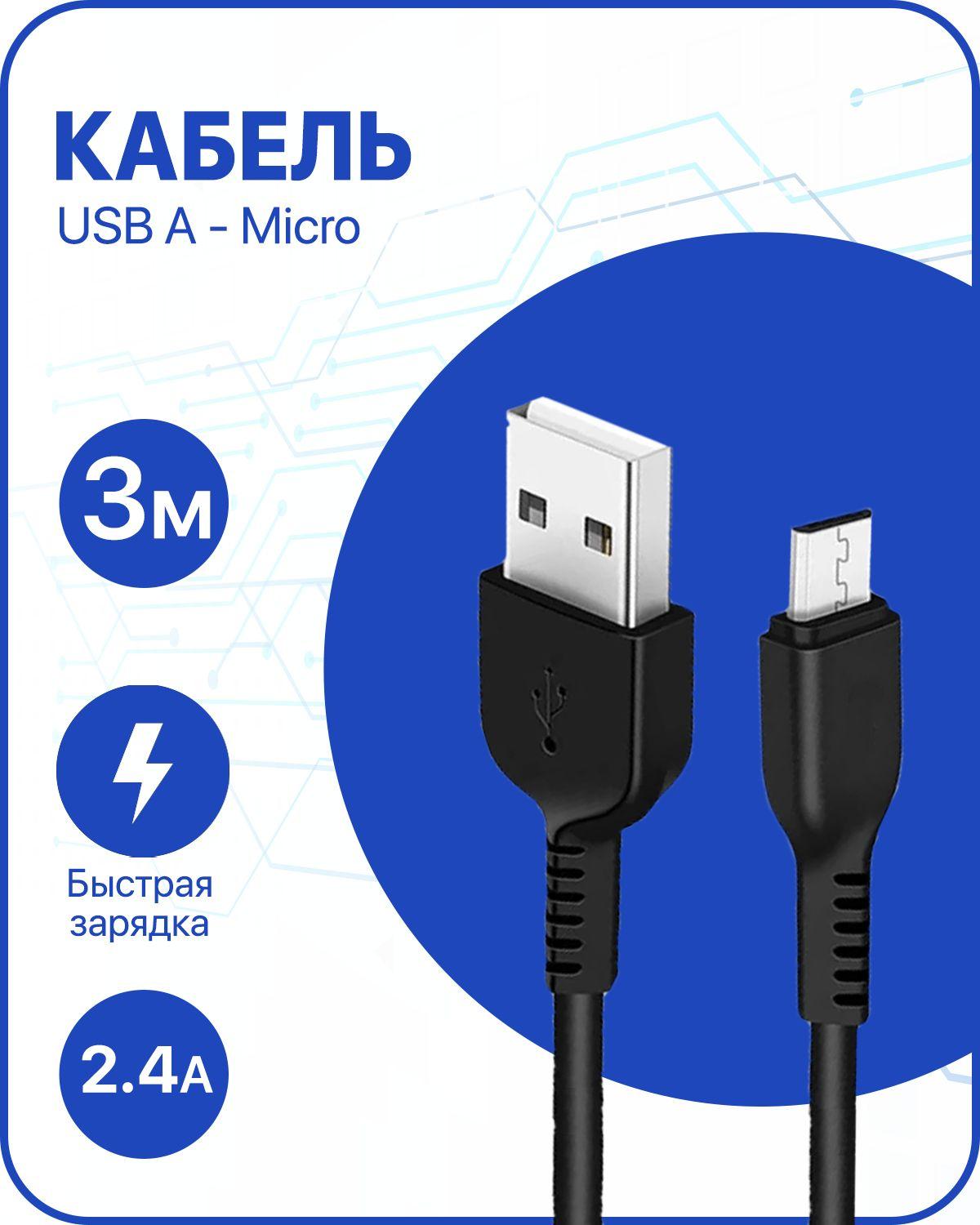 IZSA MARKET Кабель для мобильных устройств USB 2.0 Type-A/micro-USB 2.0 Type-B, 3 м, черный