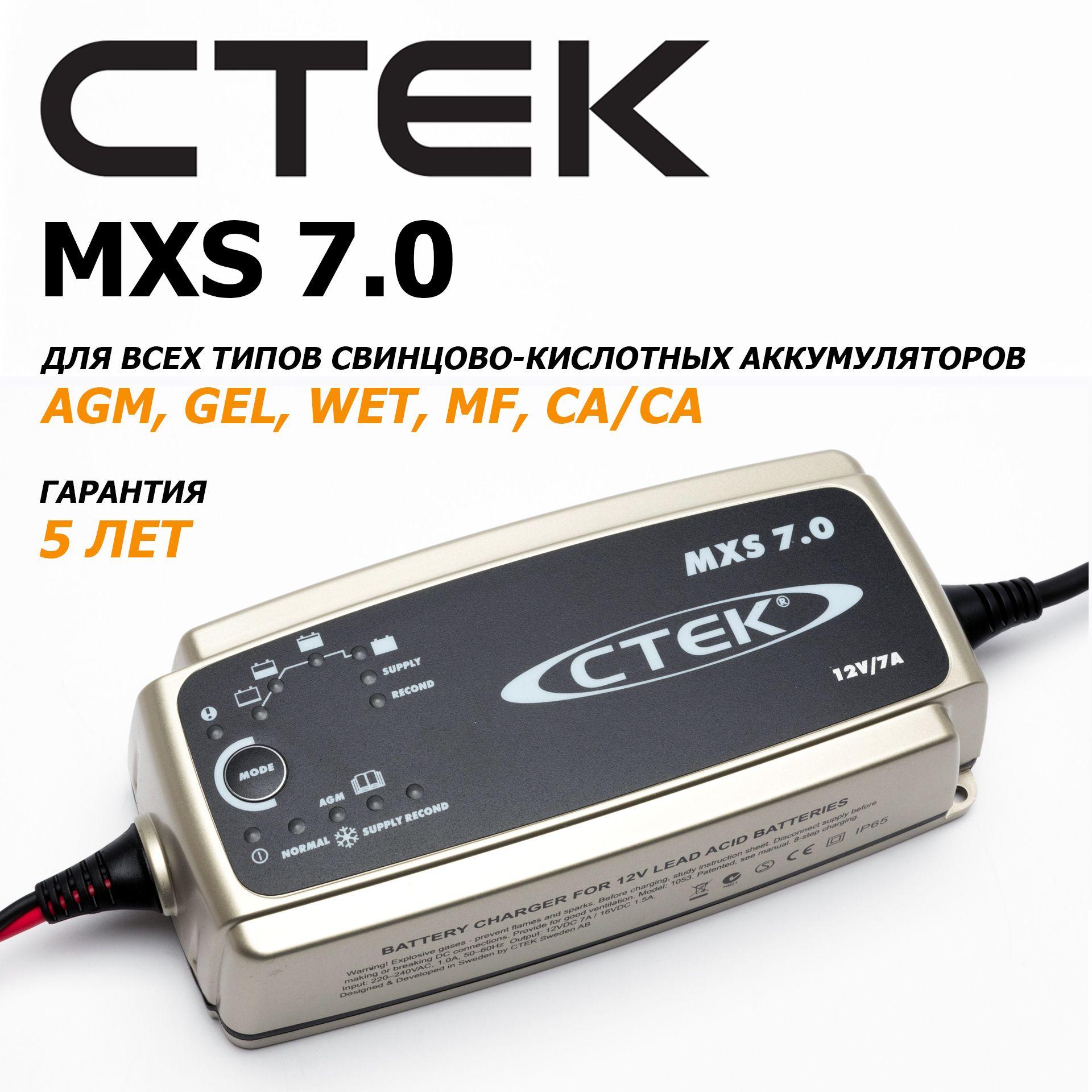 Зарядное устройство CTEK MXS 7.0