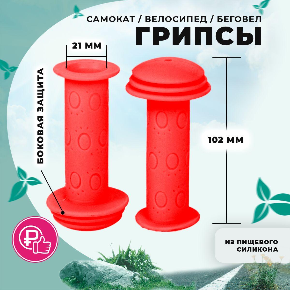 Грипсы противоударные ручки красные для детского велосипеда, самоката и беговела