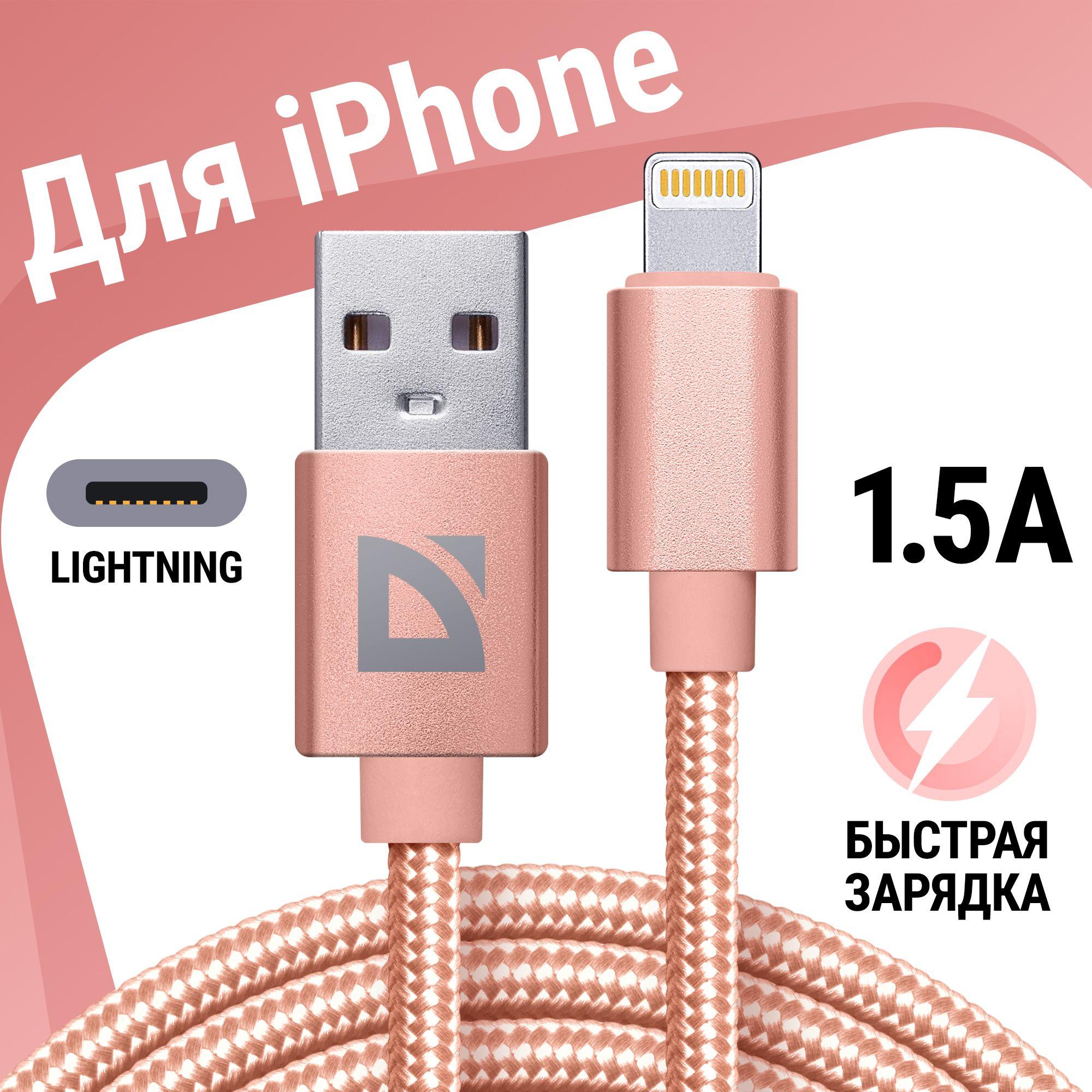 Зарядка для iphone, кабель для айфона, для зарядки телефона lightning Defender F85, розовый, 1м, 1.5А, быстрая зарядка QC 3.0