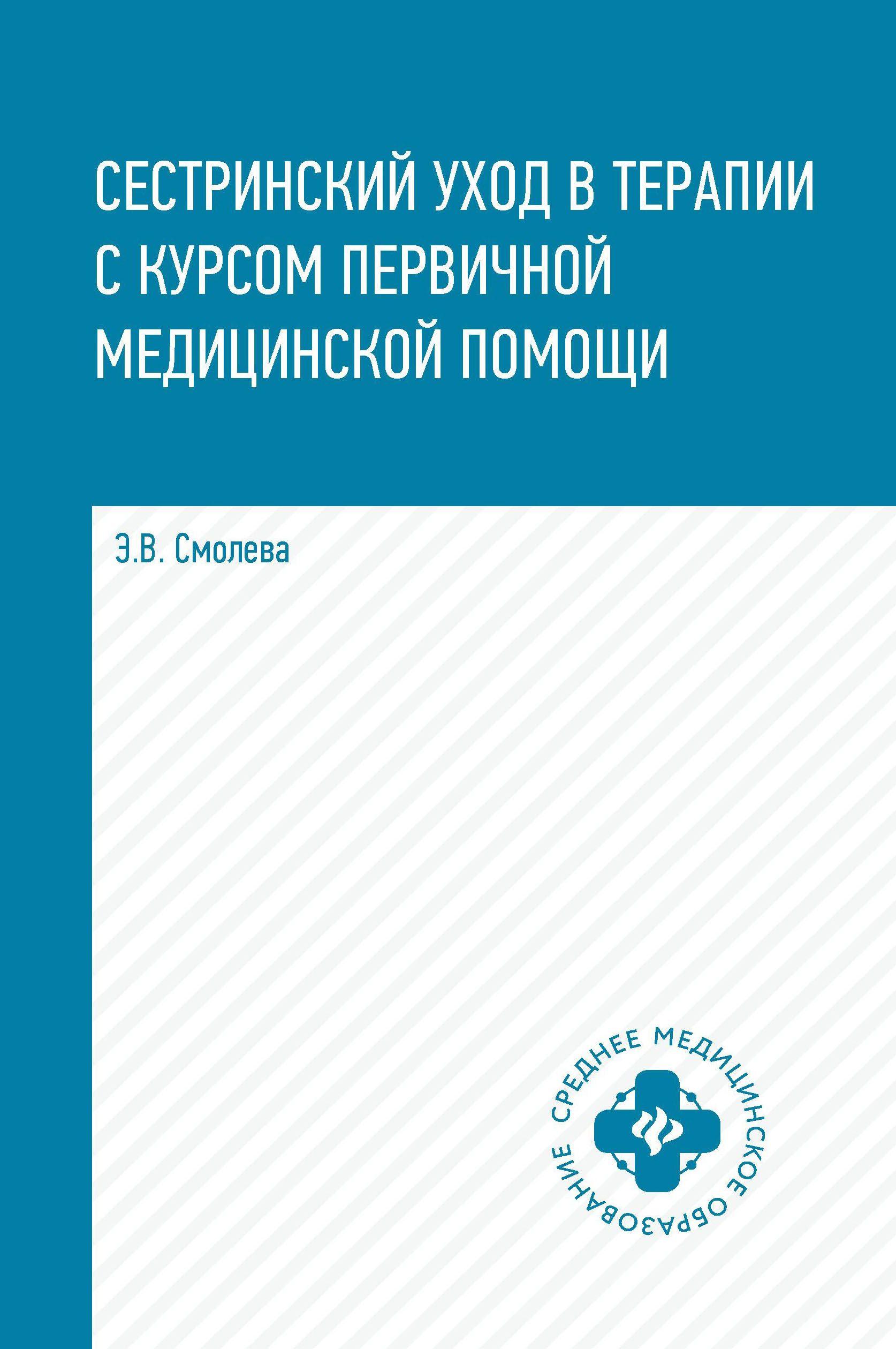 Сестринский уход в терапии с курсом первичной медицинской помощи | Смолева Эмма Владимировна