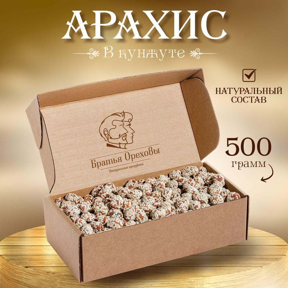 Арахис жареный в кунжуте Братья Ореховы, 500 г