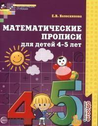 Математич прописи для детей 4-5 лет