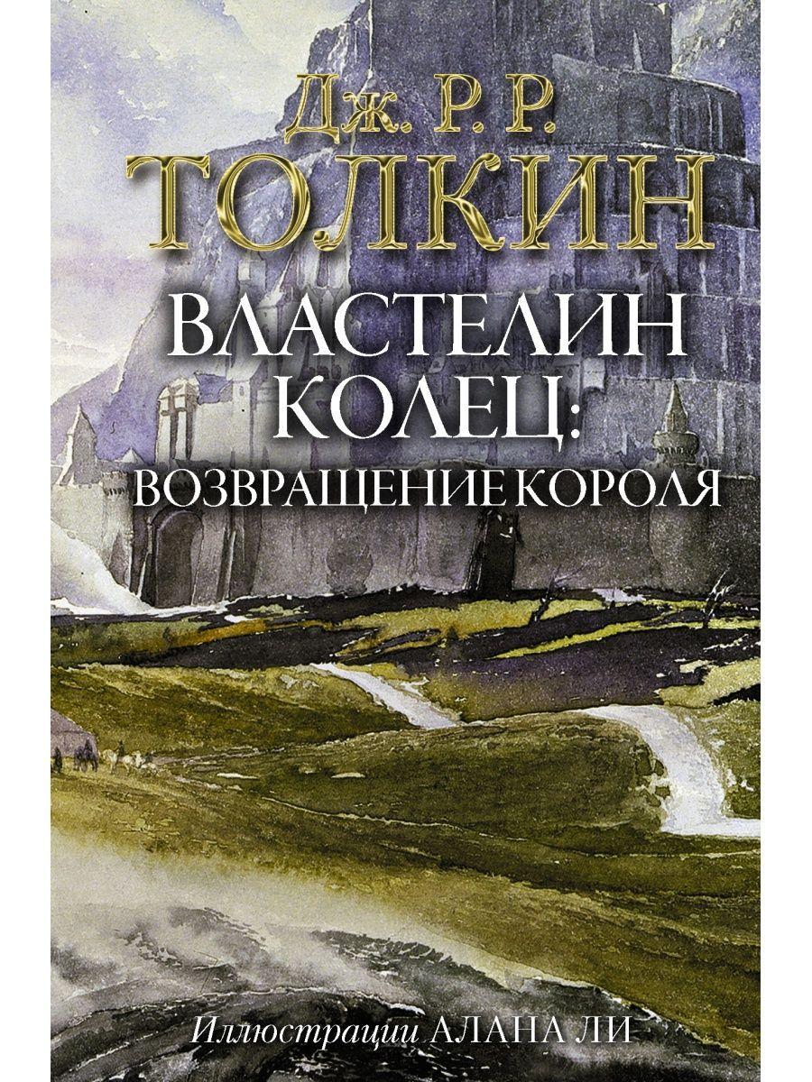 Властелин Колец. Возвращение короля | Толкин Джон Рональд Ройл