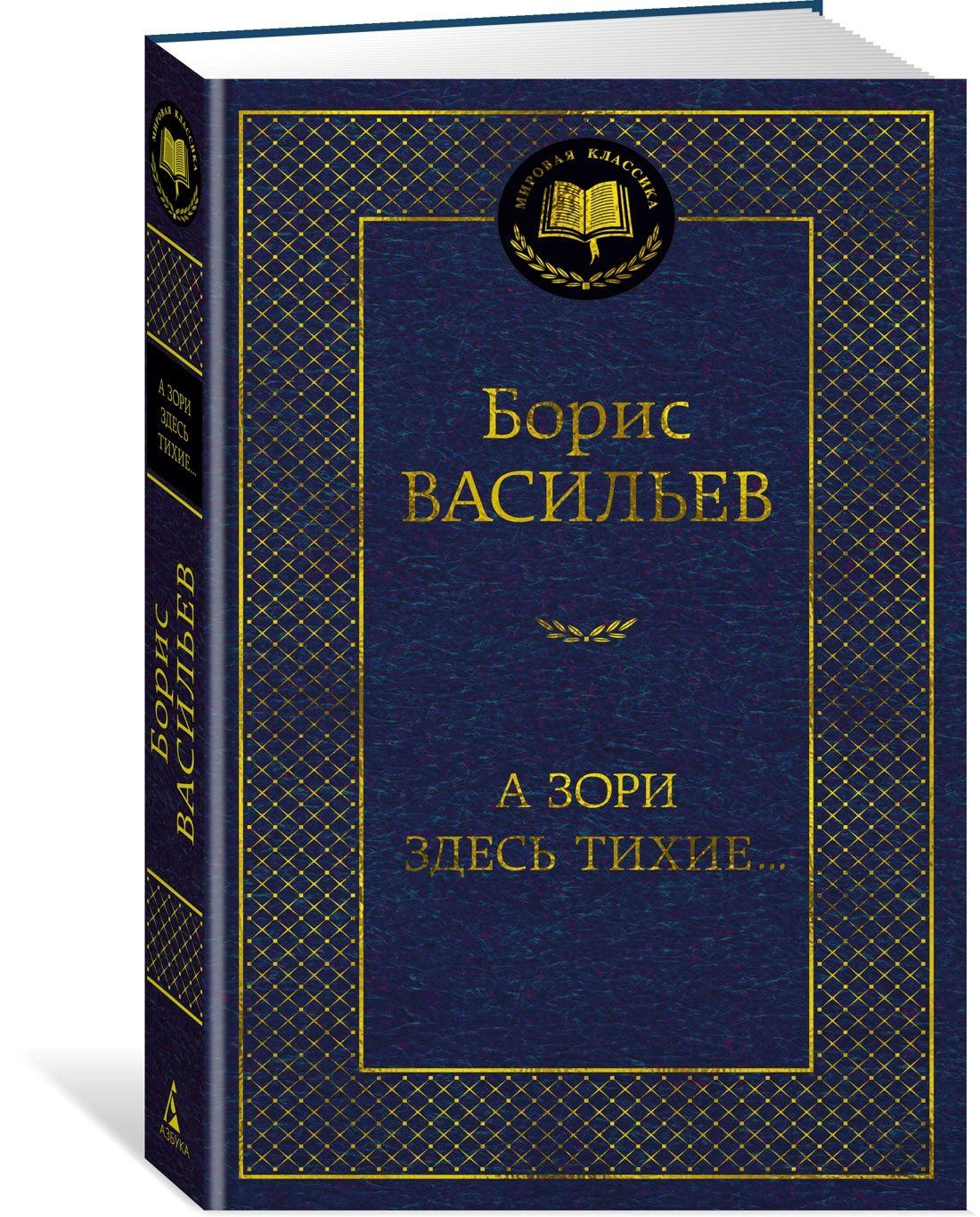 А зори здесь тихие... | Васильев Борис Львович