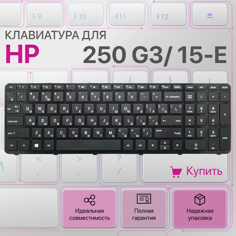 Клавиатура для HP 250 G3, 255 G3, 256 G3, 15-e, 15-n / 719853-251 / 708168-251 / NSK-CN6SC