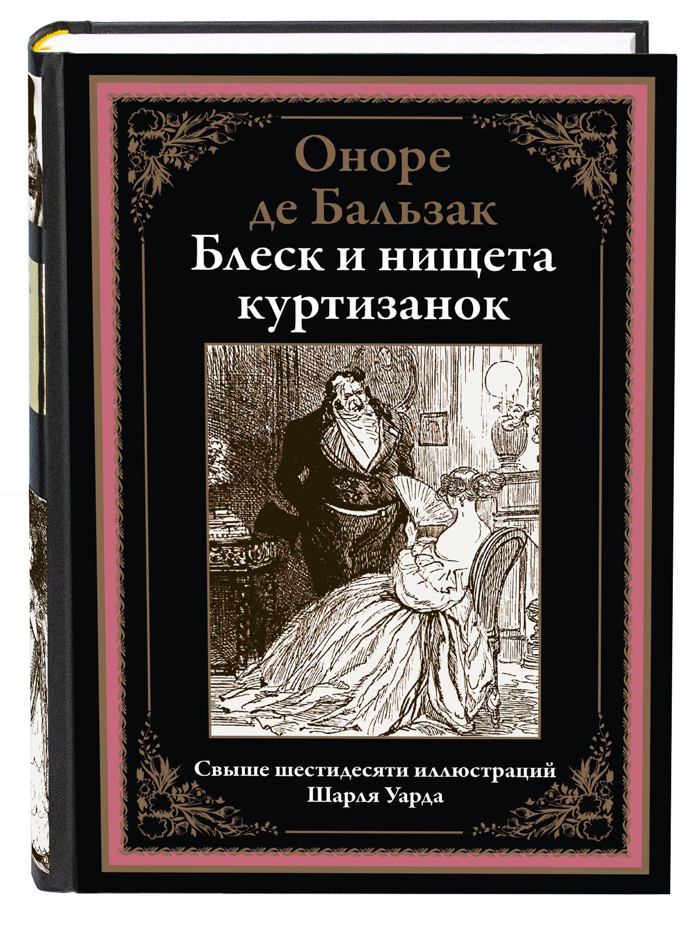 Бальзак Блеск и нищета | де Бальзак Оноре