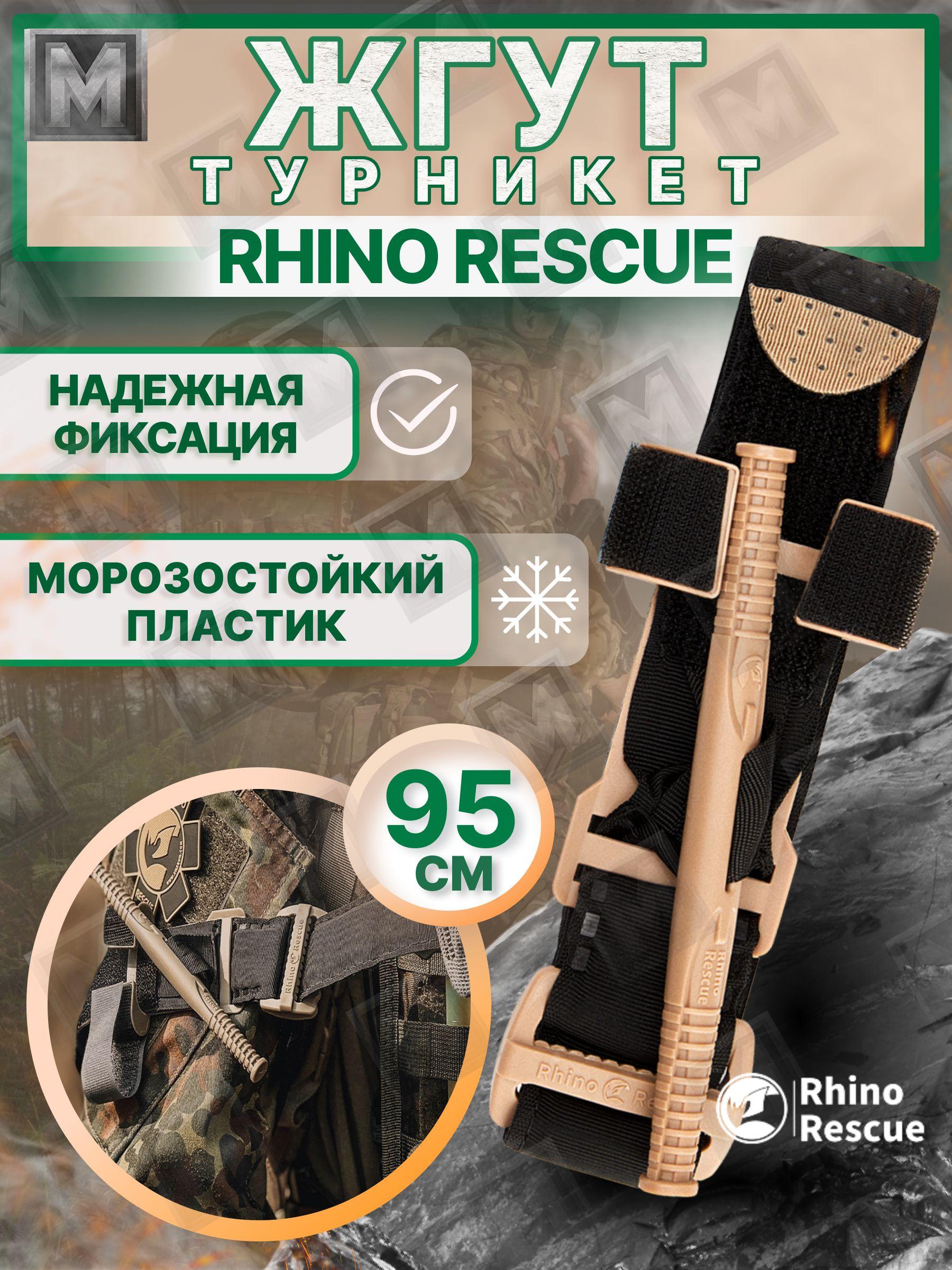 Тактический жгут турникет кровоостанавливающий, Rhino Rescue, бежевый