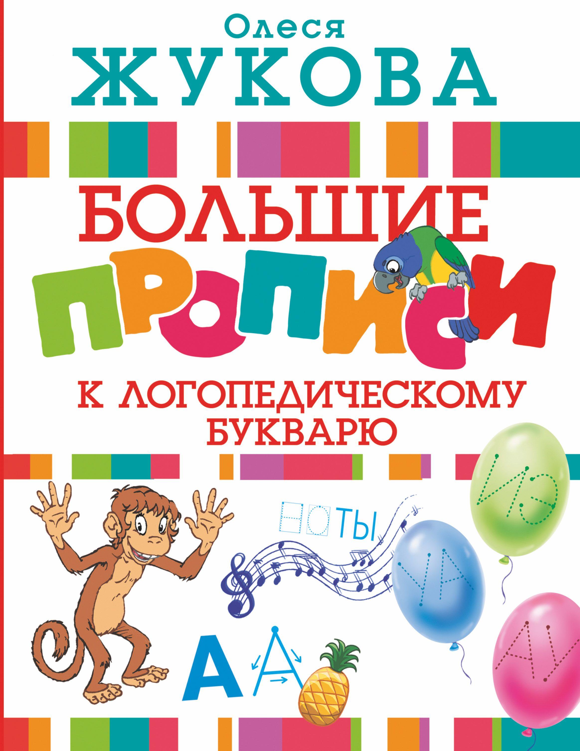 Большие прописи к логопедическому букварю | Жукова Олеся Станиславовна