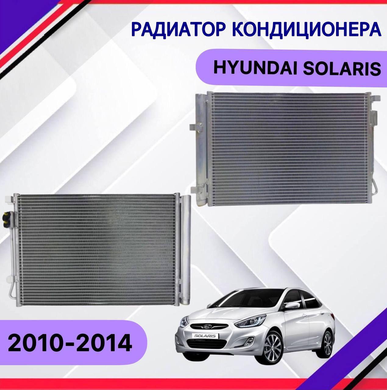 SAT Радиатор кондиционера, арт. Hyundai Solaris 2010 2011 2012 2013 Хендай Солярис 976061R000, 1 шт.