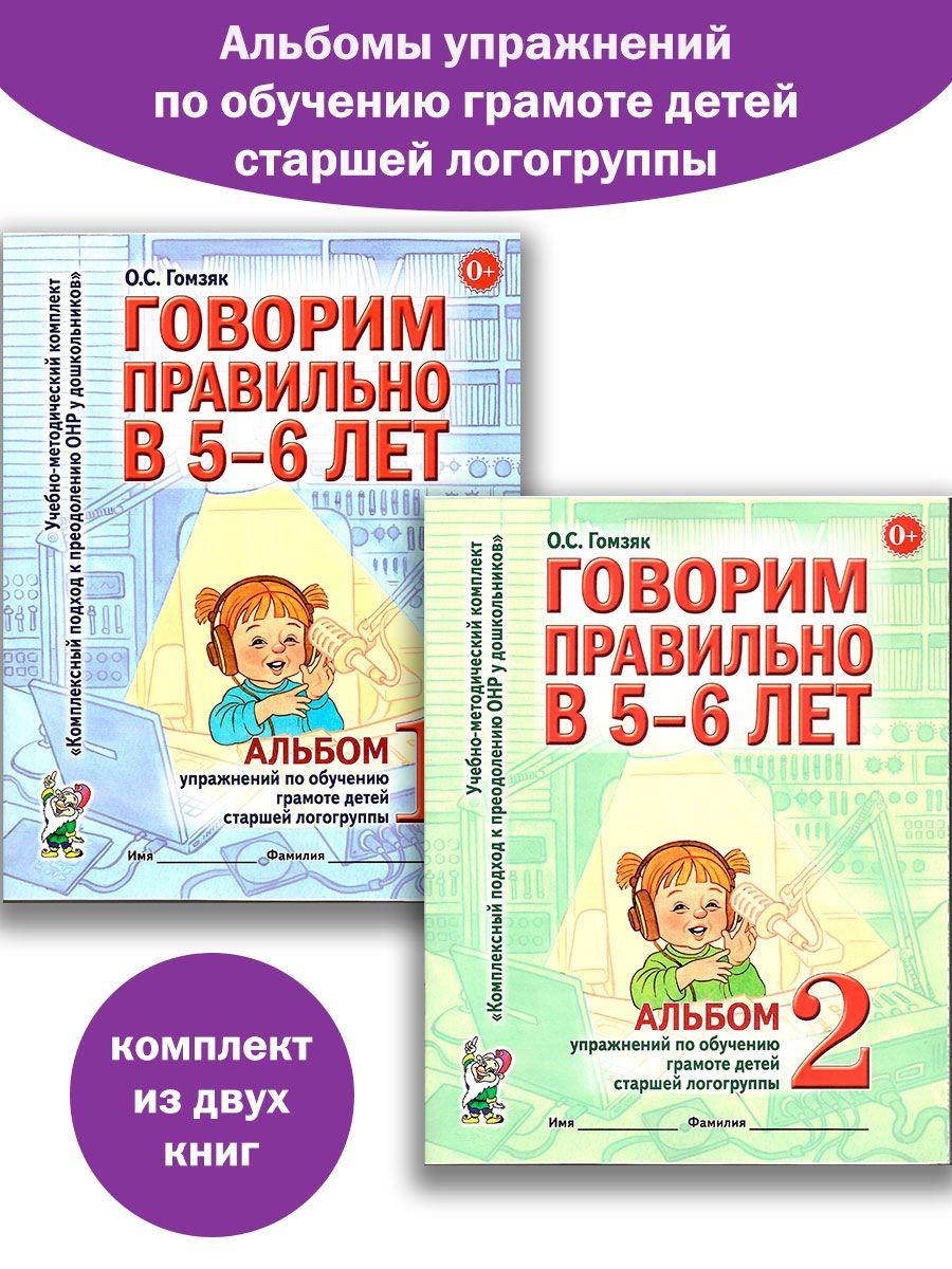 Говорим правильно в 5-6 лет. Альбом №1 №2 упражнение по обучению грамоте в старшей логогруппе | Гомзяк Оксана Степановна