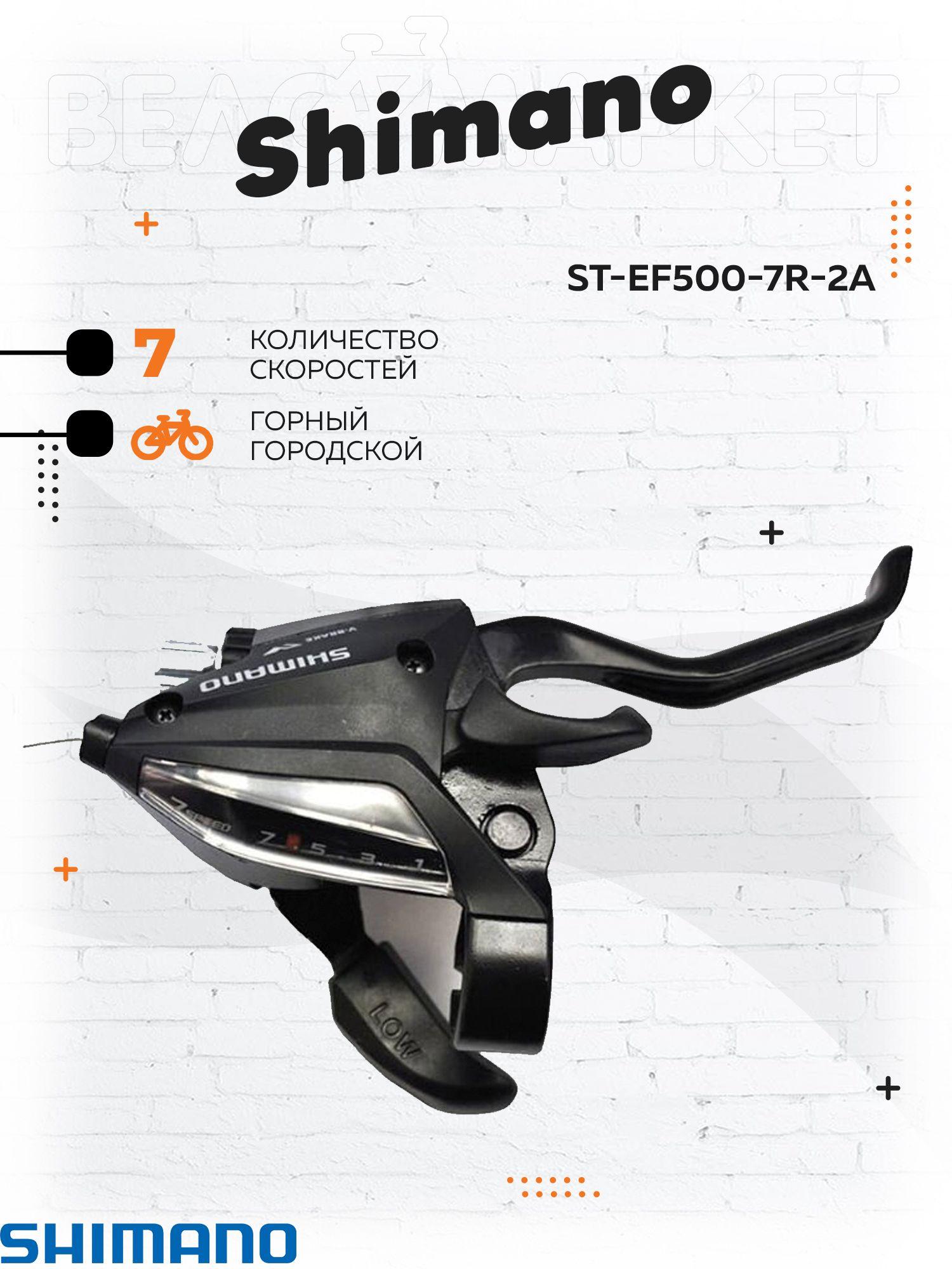 Шифтер 7 скоростей/тормозная Shimano Altus ST-EF500, правая