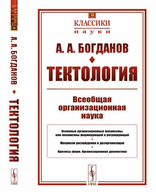 Тектология: Всеобщая организационная наука. Изд.7 | Богданов Александр Александрович, Богданов Александр Александрович