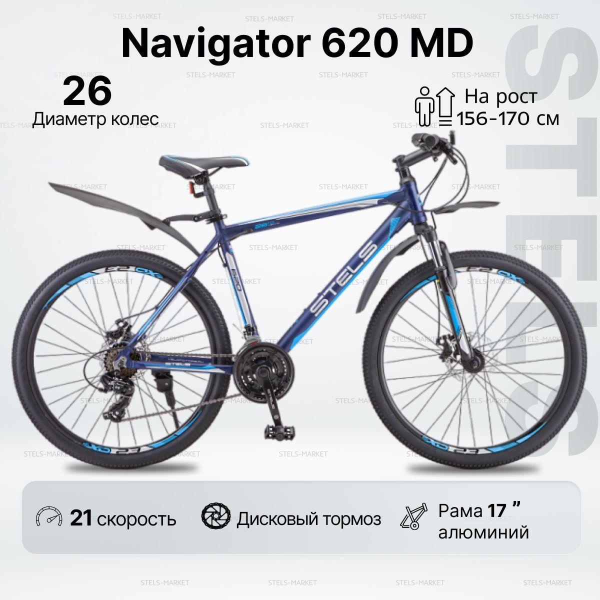 Велосипед Горный, STELS Navigator 620 MD колесо 26" рама 17"