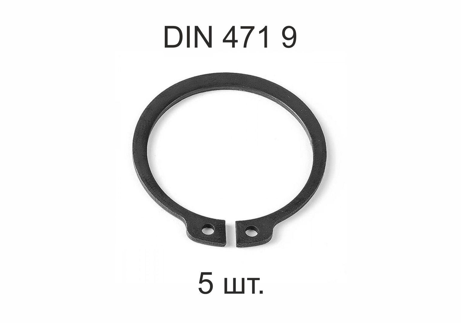 Кольцо стопорное на вал DIN 471 ГОСТ 13942-86 d 9 мм 5 шт.