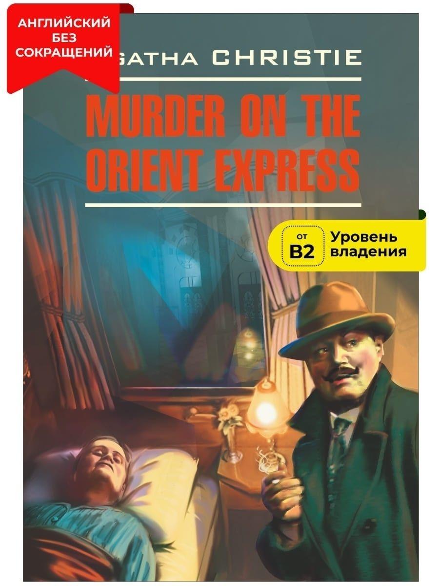 Убийство в восточном экспрессе / Murder on the Orient Express | Christie Agatha