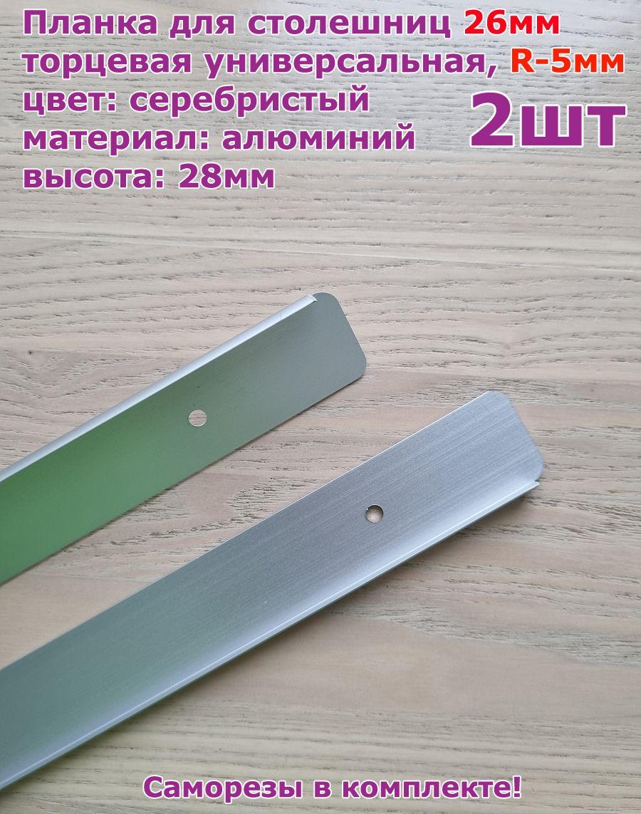 Планка торцевая для столешниц 26мм R5 625мм универсальная - 2шт