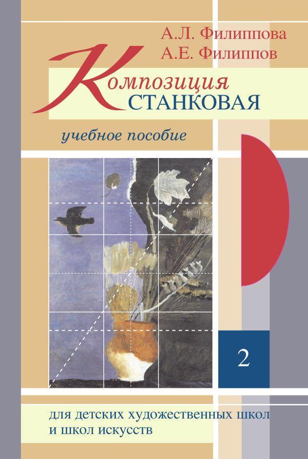 Композиция станковая. Учебное пособие для ДХШ и ДШИ. Часть 2 (+CD) | Филиппов А., Филиппова А.