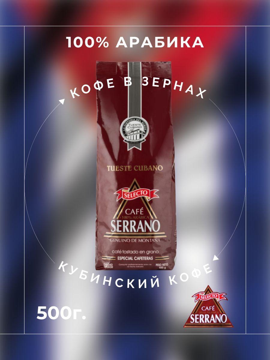 Кофе обжаренный в зернах Serrano Selecto 500 г