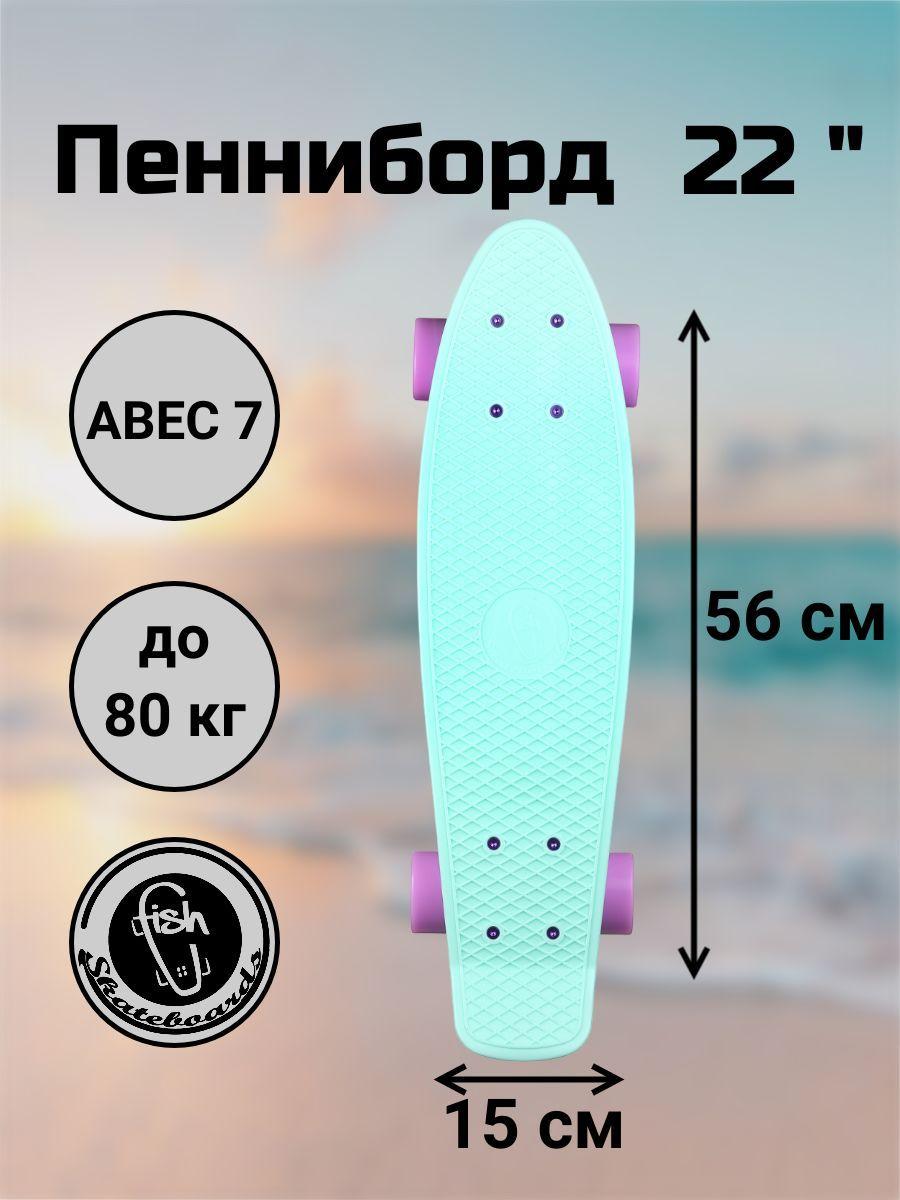 Пенни борд Fish Skateboards 22"мятный 56 см