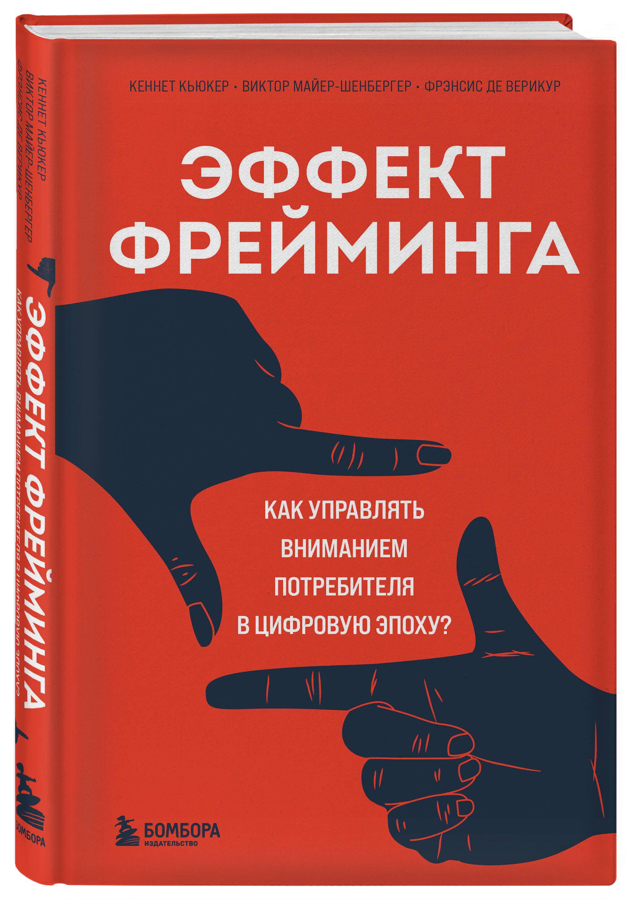 Эффект фрейминга. Как управлять вниманием потребителя в цифровую эпоху? | Майер-Шенбергер Виктор