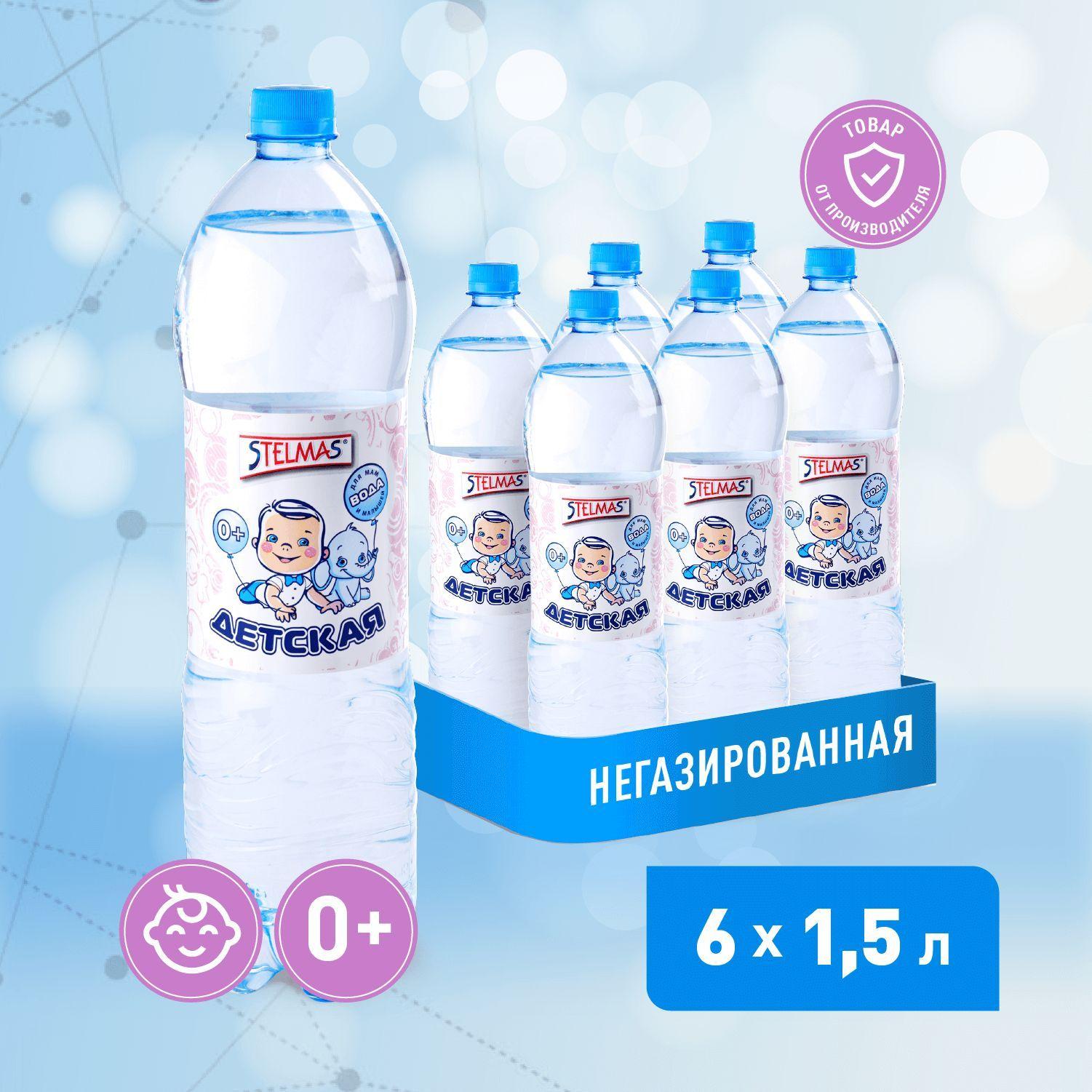 STELMAS Вода питьевая негазированная детская 0+. Стэлмас, 1,5 л х 6 шт.