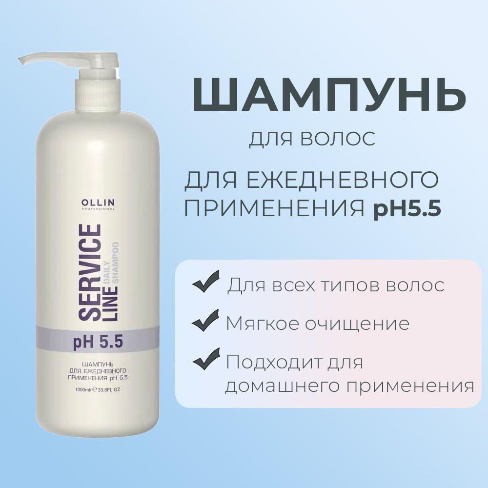 Ollin Service Line Шампунь для ежедневного применения рН5.5 Daily Shampoo pH5.5 1000мл