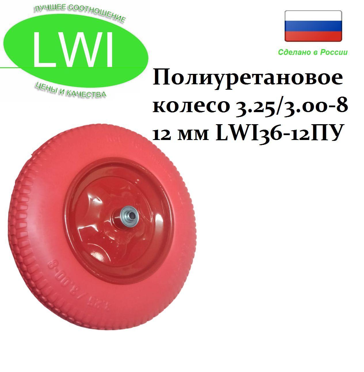 Полиуретановое колесо LWI 3.25/3.00-8 12 мм LWI36-12ПУ