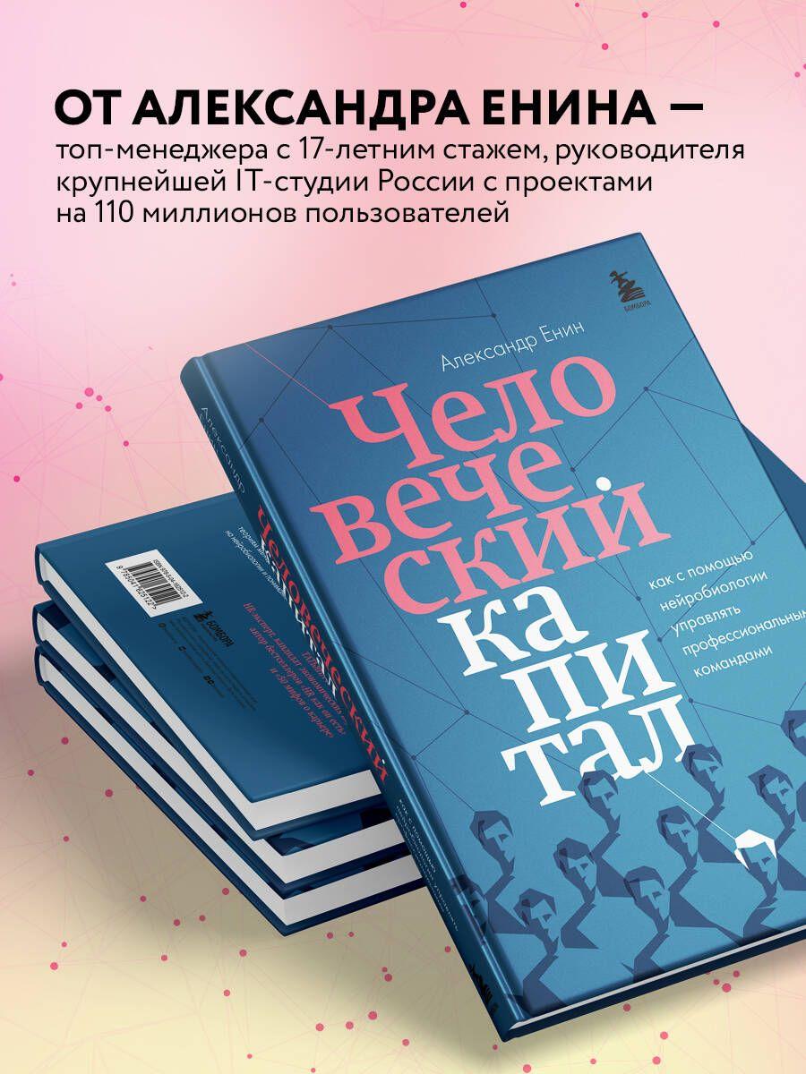 Человеческий капитал. Как с помощью нейробиологии управлять профессиональными командами | Енин Александр Алексеевич