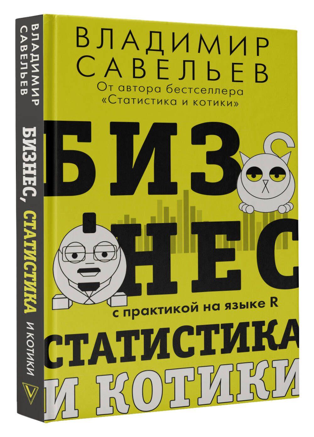 Бизнес, статистика и котики | Савельев Владимир