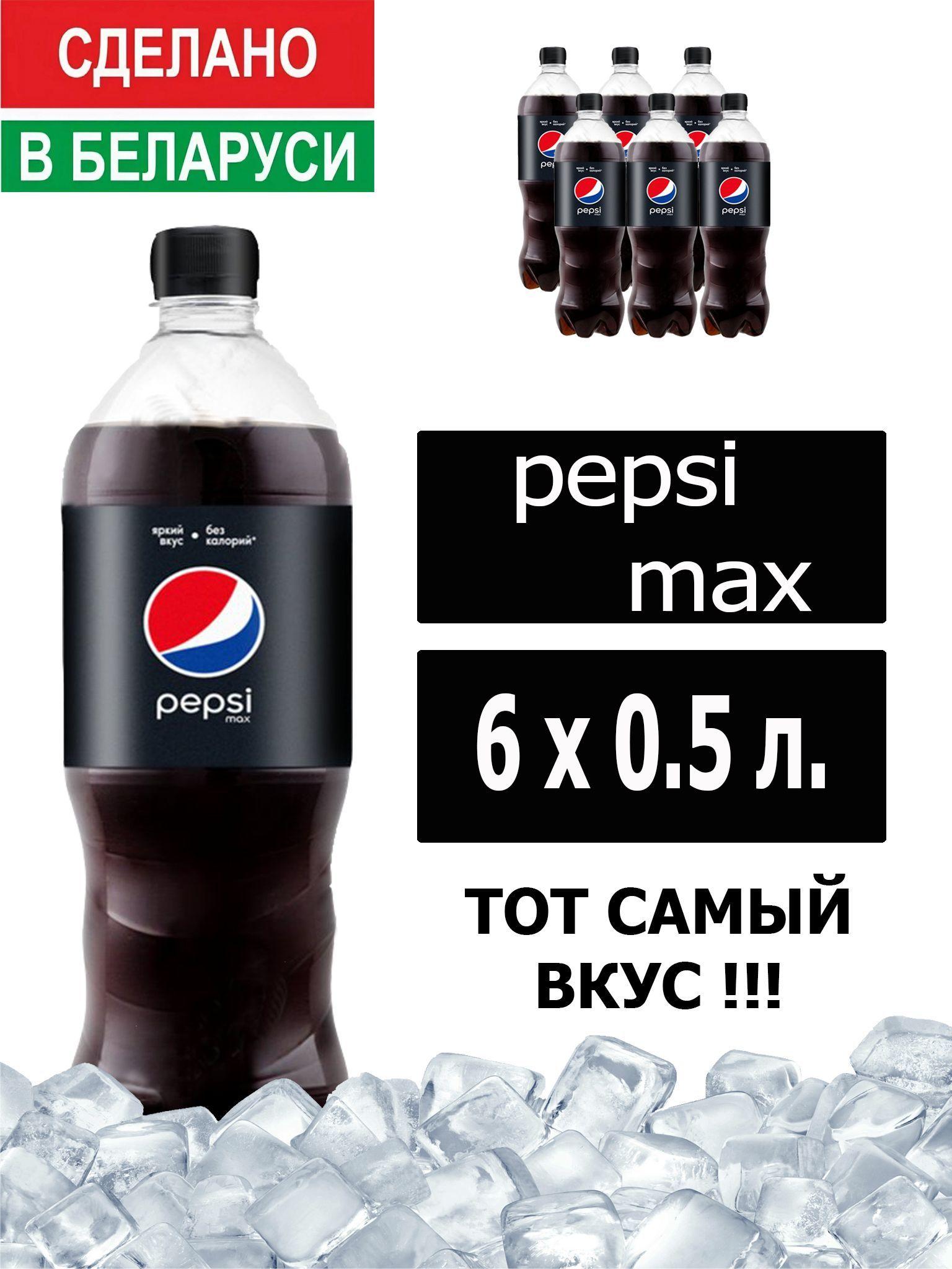 Газированный напиток Pepsi Cola Max 0,5 л. 6 шт. / Пепси Кола Макс без сахара 0,5 л. 6 шт./ Беларусь