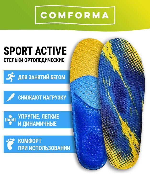 Стельки ортопедические спортивные Comforma "Sport Active", размер 40, мод. C7201