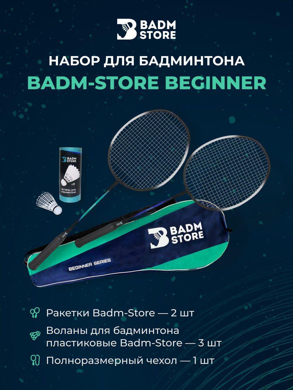 Набор для бадминтона с воланами Badm-Store Beginner