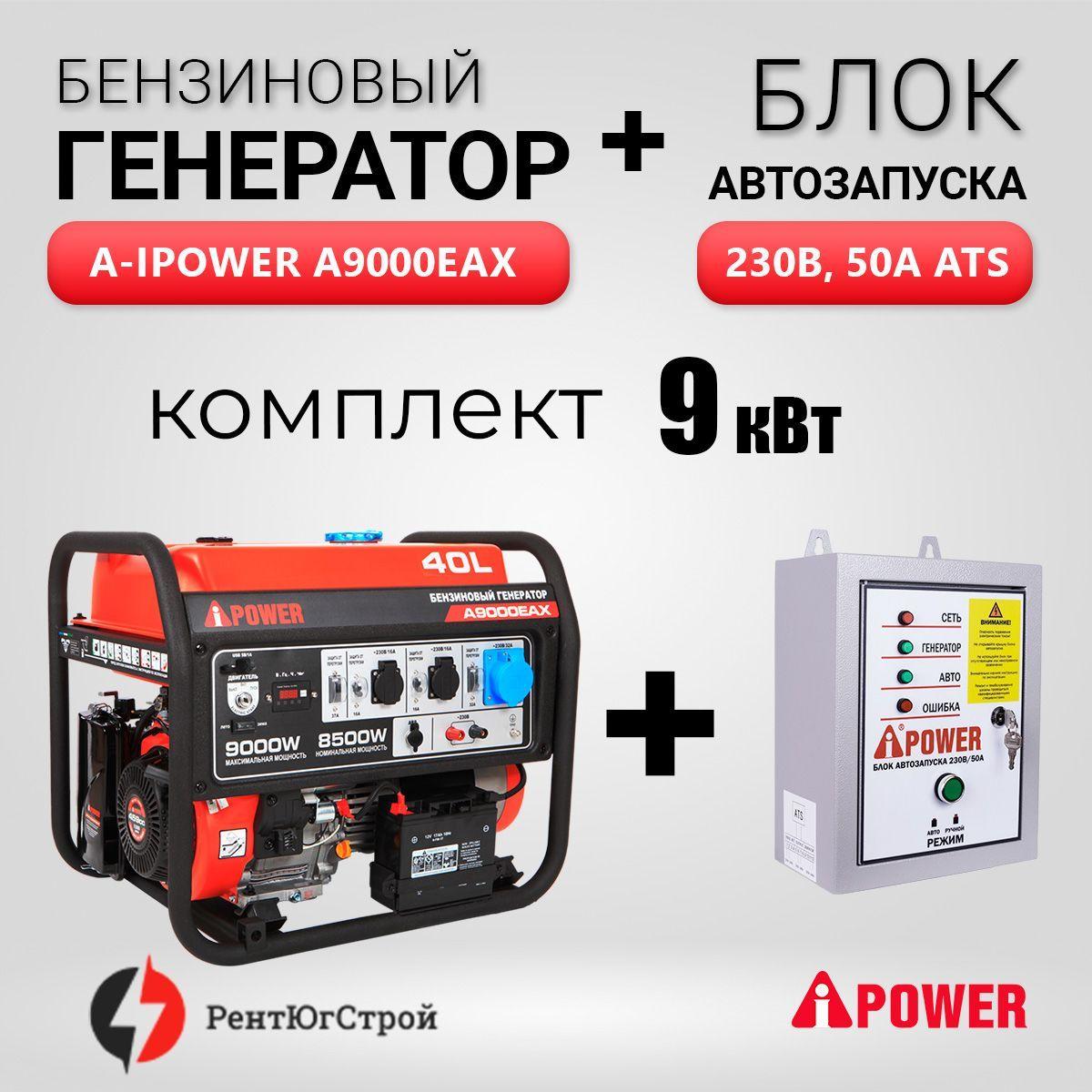 Комплект Бензиновый генератор A-iPower A9000EAX (9 кВт) + Блок АВР 230 В