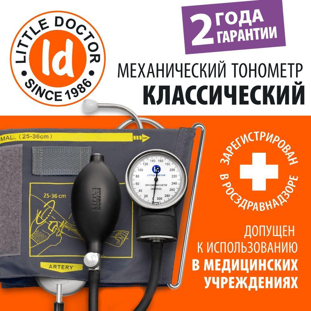 Тонометр механический Little Doctor LD-71А (встроенный стетоскоп)