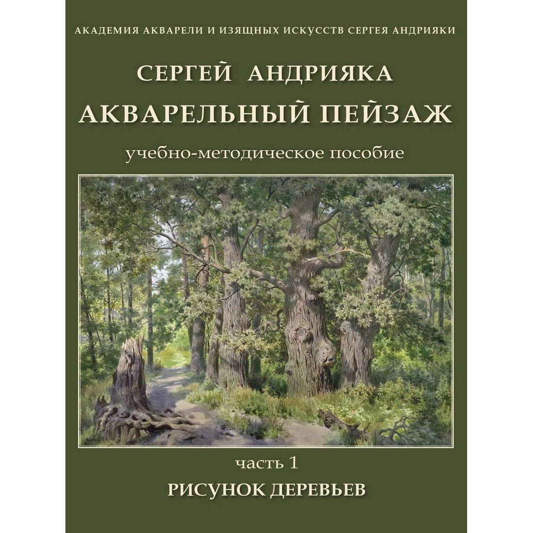 Акварельный пейзаж. Учебно-методическое пособие. Часть 1. Рисунок деревьев | Андрияка Сергей Николаевич