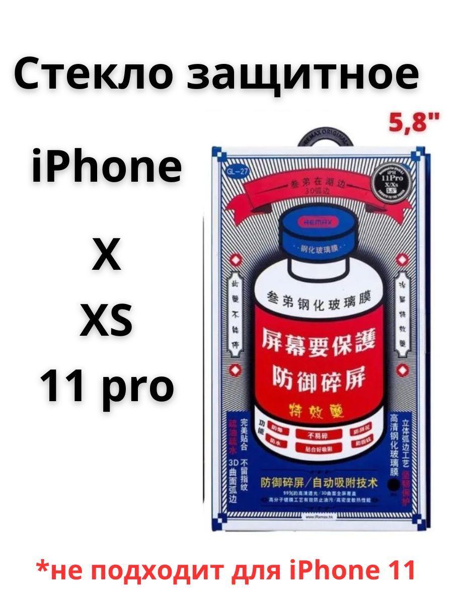 Защитное стекло на айфон 11 про/Икс/Икс эс, Remax GL-27 глянцевое для iPhone 11 pro/X/XS